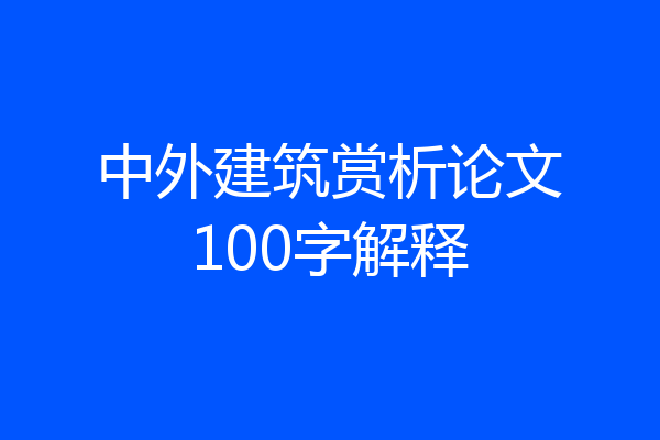 中外建筑赏析论文100字解释