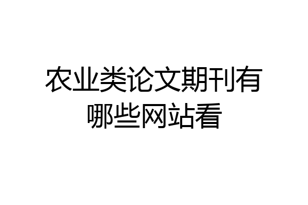农业类论文期刊有哪些网站看