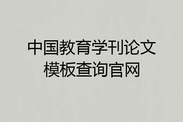 中国教育学刊论文模板查询官网