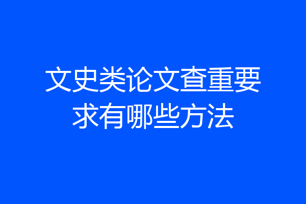 文史类论文查重要求有哪些方法