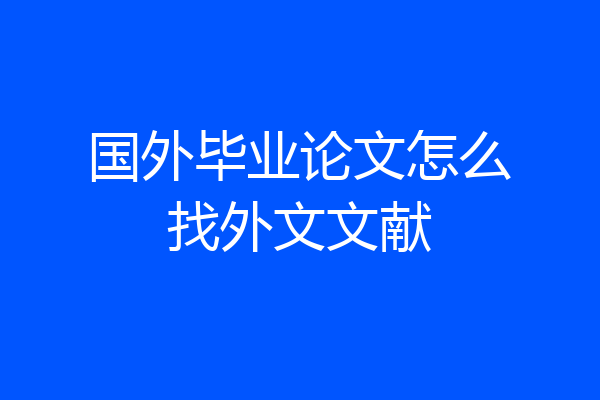 国外毕业论文怎么找外文文献