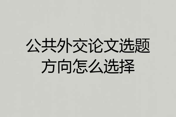 公共外交论文选题方向怎么选择