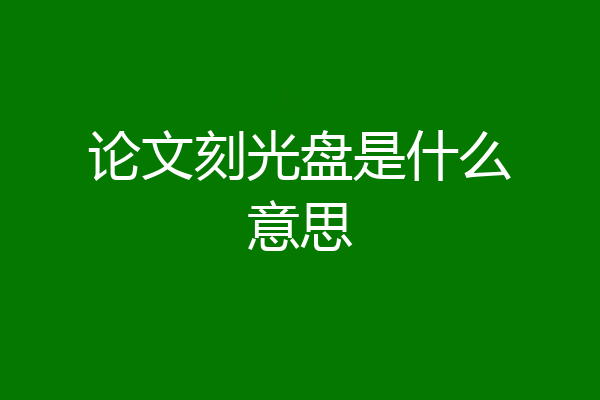 论文刻光盘是什么意思