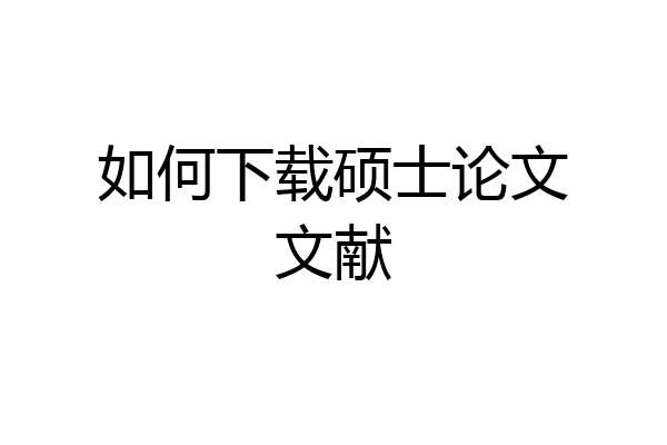 如何下载硕士论文文献