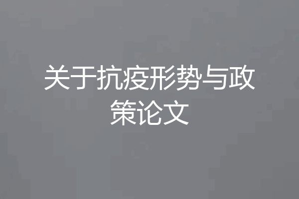 关于抗疫形势与政策论文
