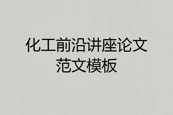 化工前沿讲座论文范文模板