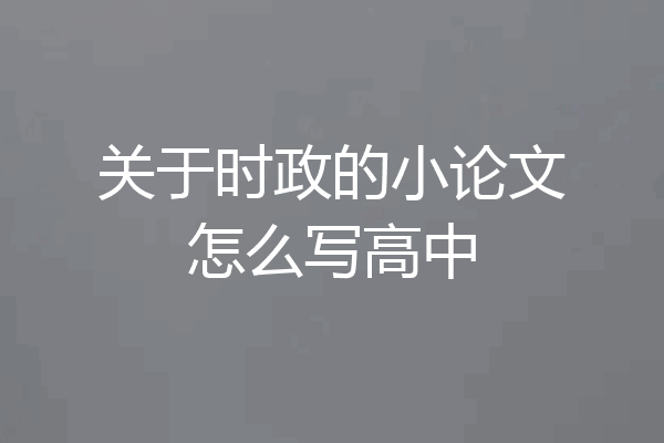 关于时政的小论文怎么写高中