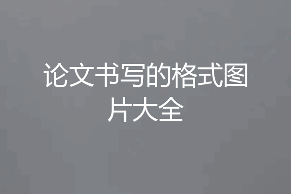 论文书写的格式图片大全