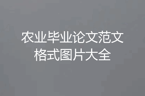 农业毕业论文范文格式图片大全