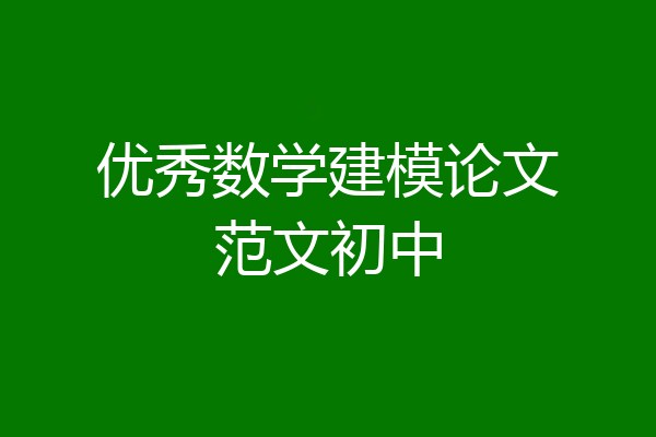 优秀数学建模论文范文初中