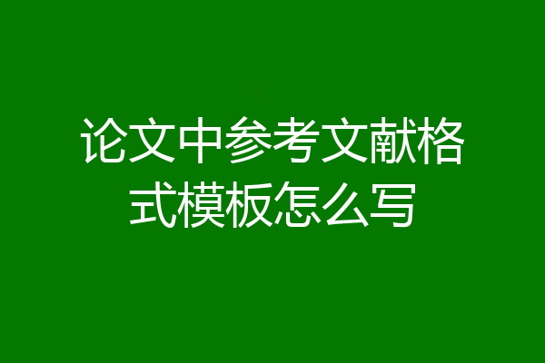 论文中参考文献格式模板怎么写