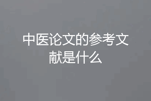 中医论文的参考文献是什么
