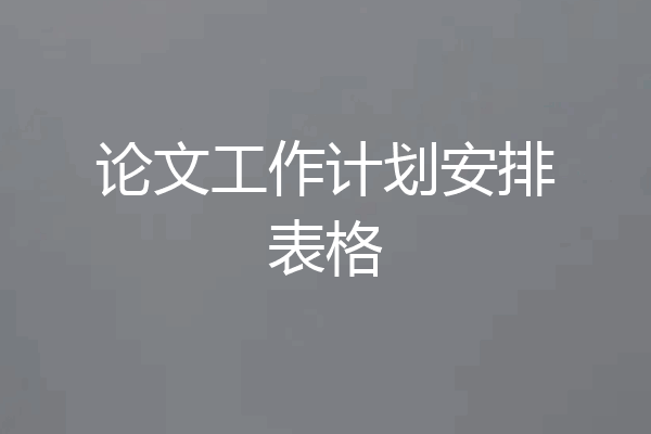 论文工作计划安排表格