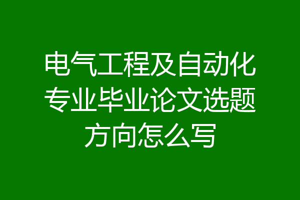 电气工程及自动化专业毕业论文选题方向怎么写