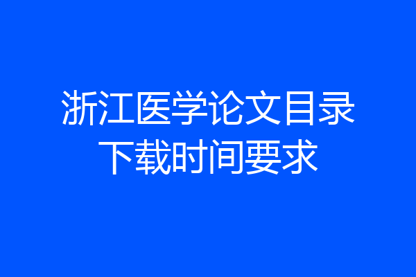 浙江医学论文目录下载时间要求