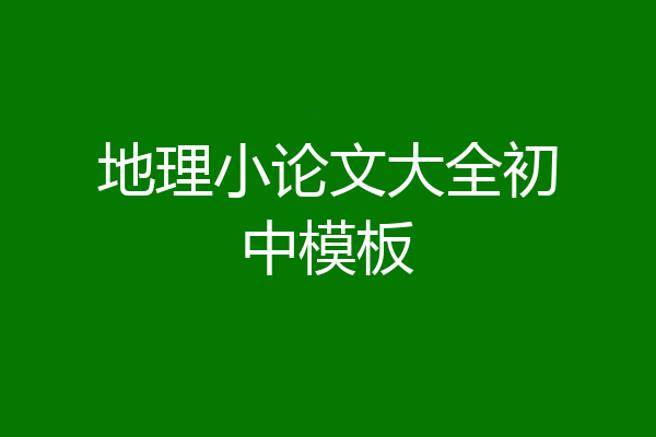 地理小论文大全初中模板