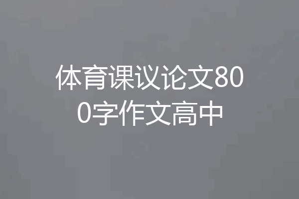体育课议论文800字作文高中