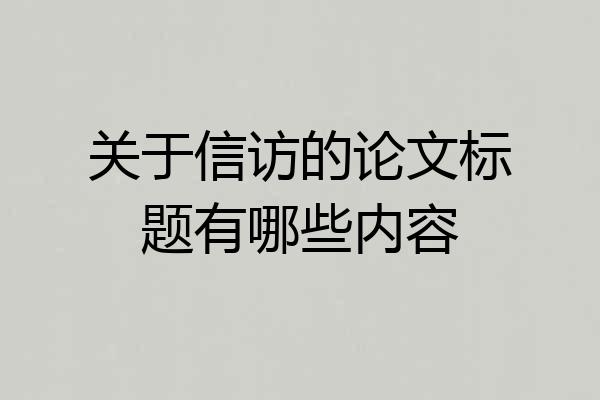 关于信访的论文标题有哪些内容