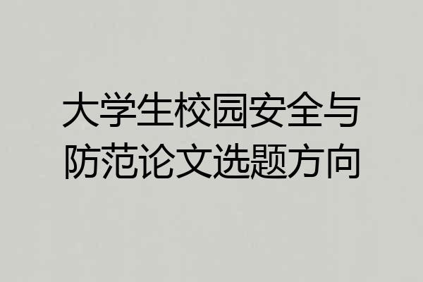 大学生校园安全与防范论文选题方向