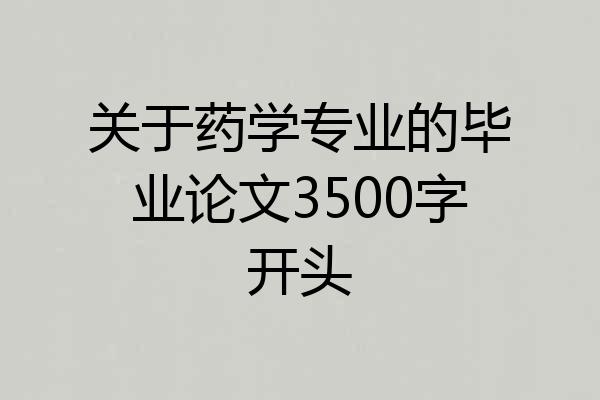 关于药学专业的毕业论文3500字开头