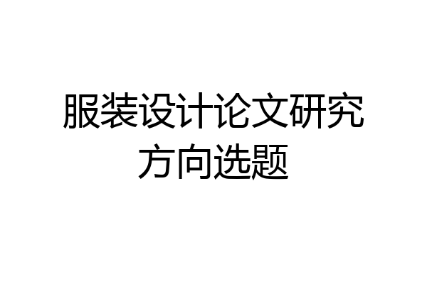 服装设计论文研究方向选题