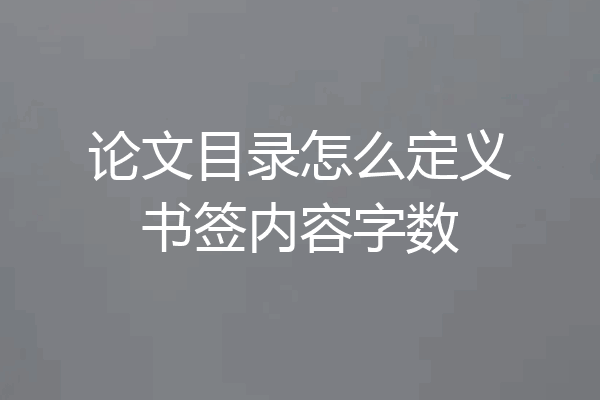 论文目录怎么定义书签内容字数