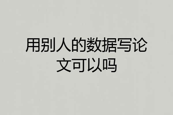 用别人的数据写论文可以吗