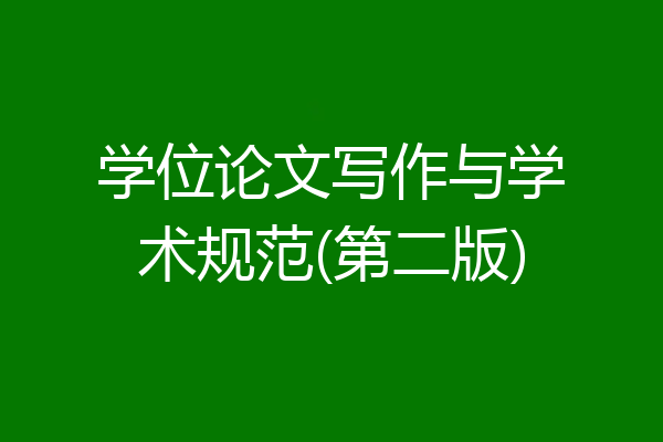 学位论文写作与学术规范(第二版)