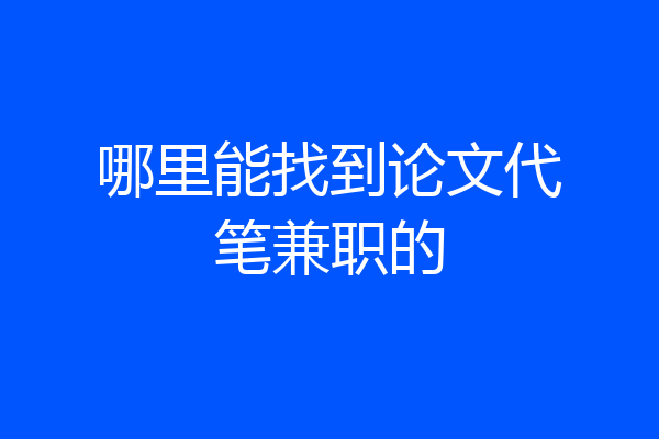 哪里能找到论文代笔兼职的