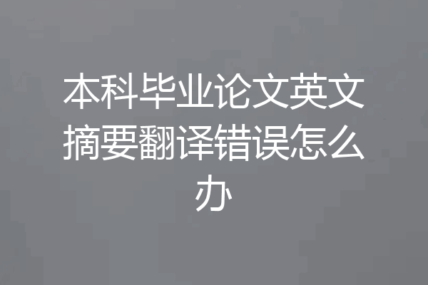 本科毕业论文英文摘要翻译错误怎么办