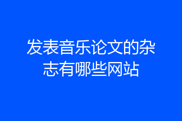 发表音乐论文的杂志有哪些网站