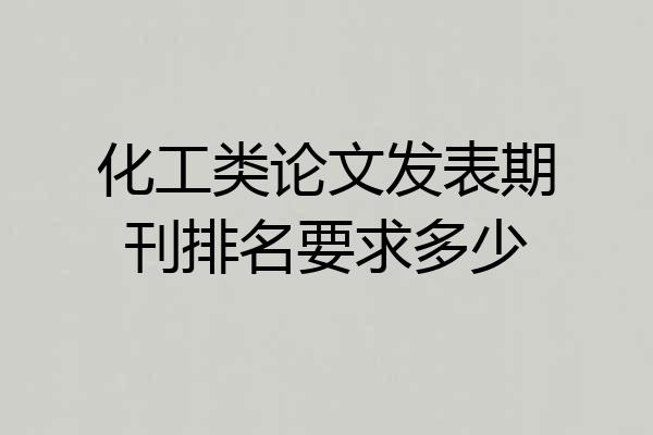 化工类论文发表期刊排名要求多少