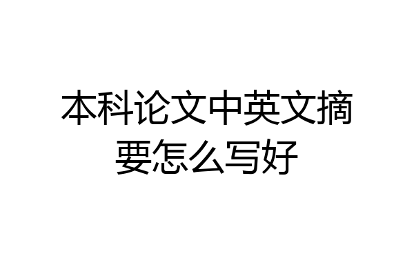 本科论文中英文摘要怎么写好