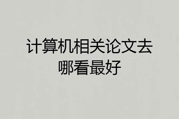 计算机相关论文去哪看最好