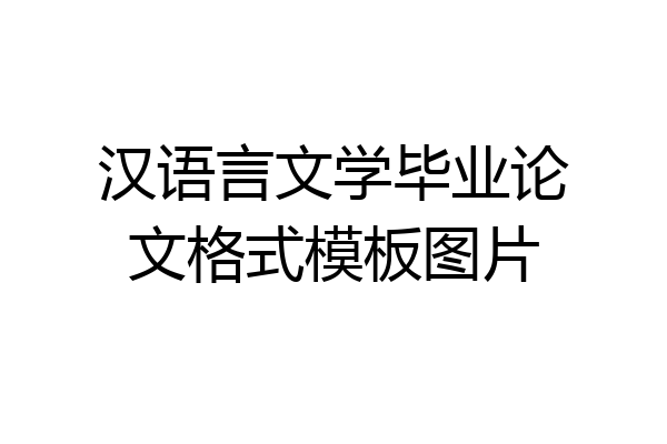 汉语言文学毕业论文格式模板图片