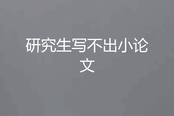 研究生写不出小论文