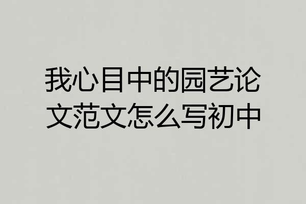 我心目中的园艺论文范文怎么写初中