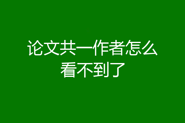 论文共一作者怎么看不到了