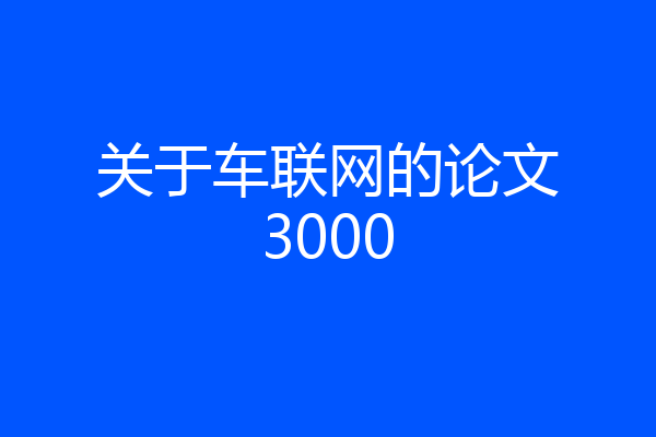 关于车联网的论文3000