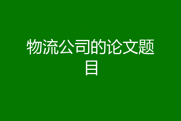 物流公司的论文题目