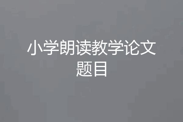 小学朗读教学论文题目