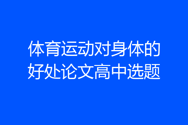 体育运动对身体的好处论文高中选题