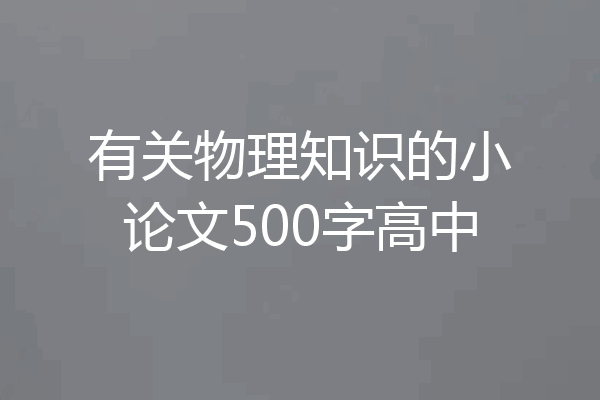 有关物理知识的小论文500字高中