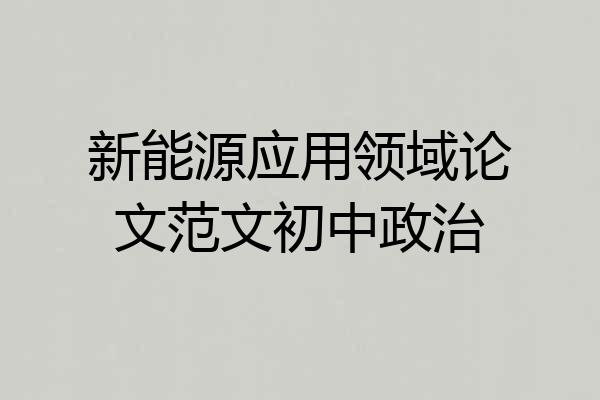 新能源应用领域论文范文初中政治