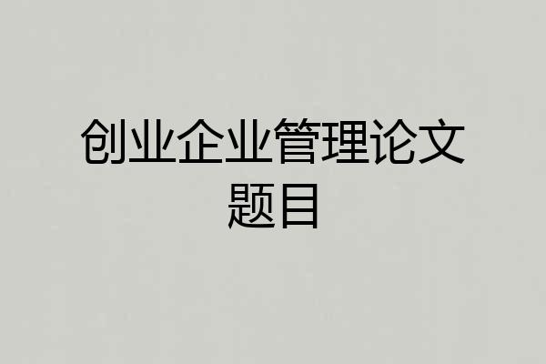 创业企业管理论文题目