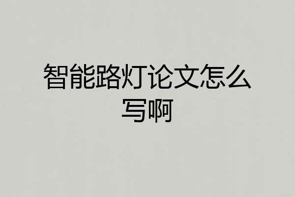 智能路灯论文怎么写啊