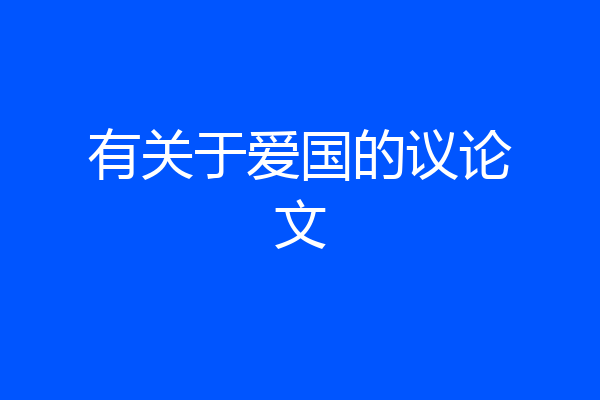 有关于爱国的议论文