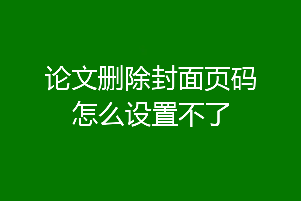 论文删除封面页码怎么设置不了