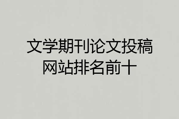 文学期刊论文投稿网站排名前十