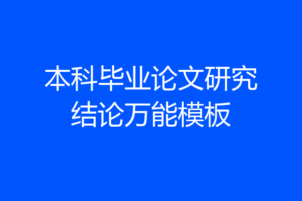 本科毕业论文研究结论万能模板